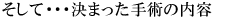 そして・・・決まった手術の内容