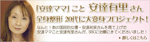安達有里さん 全身整形 20代に大変身プロジェクト!