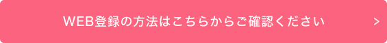 確認方法はこちら
