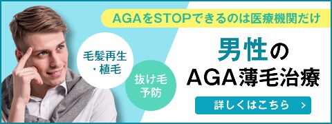 男性のAGA薄毛治療