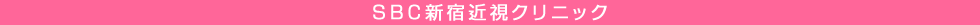 SBC新宿近視クリニック