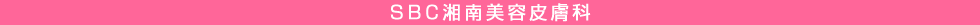 SBC湘南美容皮膚科