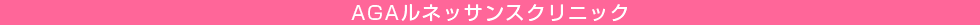 ルネッサンスクリニック