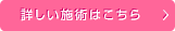 詳しい施術はこちら