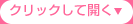 クリックして開く