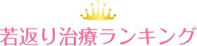 若返り治療ランキング