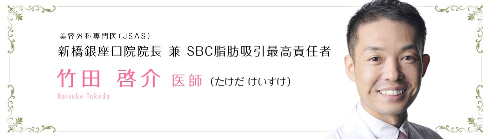 美容外科専門医(JSAS) 横浜院 院長 竹田 啓介 医師 Keisuke Takeda (たけだ けいすけ)