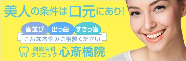 歯科心斎橋院