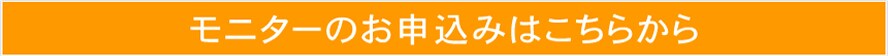 モニターのお申し込みはこちらから