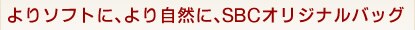 ���\�t�g�ɁA��莩�R�ɁASBC�I���W�i���o�b�O