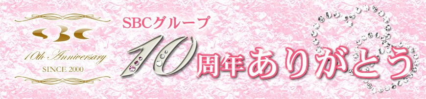 SBC�O���[�v10���N���肪�Ƃ�