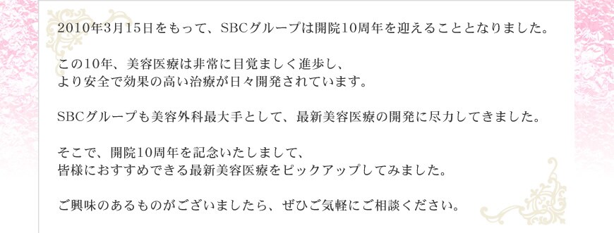2010�N3���������āASBC�O���[�v�͊J�@10���N���}���邱�ƂƂȂ�܂����B