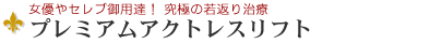 �v���~�A���A�N�g���X���t�g�@�����������ʁIPRP�����Ö@�t��