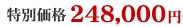 798,000�~�i�ʏ퉿�i�F2,000,000�~�j