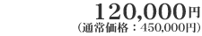 120,000�~�i�ʏ퉿�i�F450,000�~�j