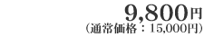 9,800�~�i�ʏ퉿�i�F15,000�~�j