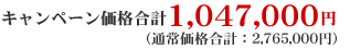 �L�����y�[�����i���v�@1,047,000�~�i�ʏ퉿�i���v�F2,765,000�~�j