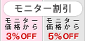 モニター割引