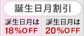 誕生日月割引