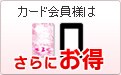 カード会員様はさらにお得