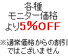 各種モニター価格より5%OFF