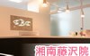 湘南藤沢院