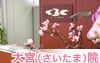 大宮(さいたま)院