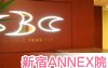 新宿ANNEX院