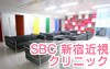 SBC 新宿近視クリニック
