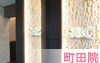 町田院