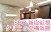 SBC新宿近視クリニック横浜院