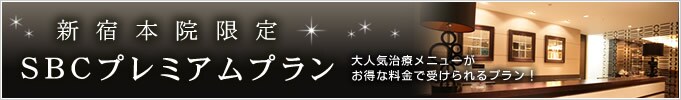 新宿本人限定 SBCプレミアムプラン