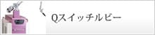Q�X�C�b�`���r�[