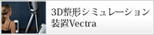 �RD���`�V�~�����[�V�������uVectra