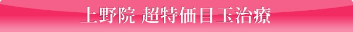 超特価目玉治療