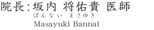 院長:坂内 将佑貴 医師