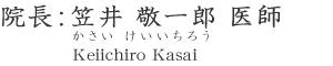 院長:笠井 敬一郎 医師