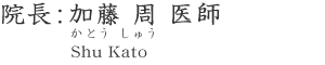 院長:加藤 周 医師