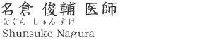 名倉 俊輔 医師