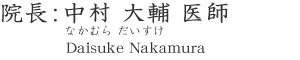 院長:中村 大輔 医師