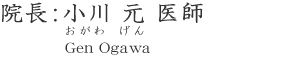 院長:小川 元 医師