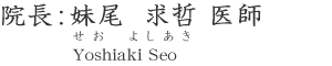 妹尾(セオ)求哲 医師