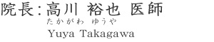 高川 裕也 医師