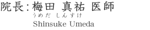 院長:梅田 真祐 医師