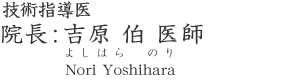 吉原 伯 医師