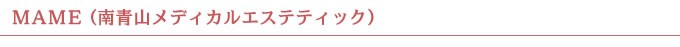 南青山メディカルエステティック