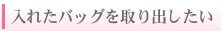 ���ꂽ�o�b�O����肾������