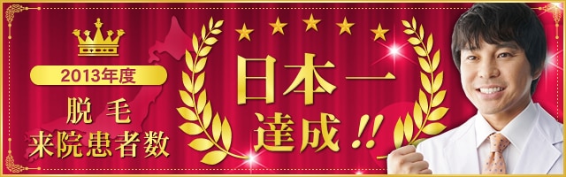 2013年度 来院患者数 日本一達成!
