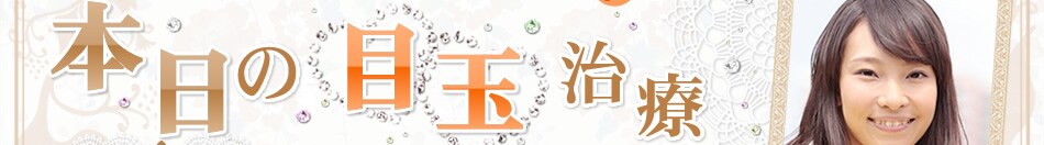 本日の目玉治療