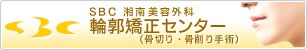 SBC輪郭矯正センター(骨切り・骨削り)